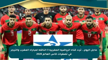 عاجل اليوم.. تردد قناة الرياضية المغربية 3 الناقلة لمباراة المغرب والنيجر في تصفيات كأس العالم 2026